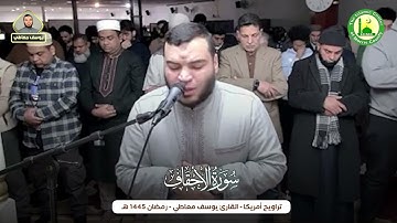 تلاوة من  سورة الأحقاف تراويح رمضان