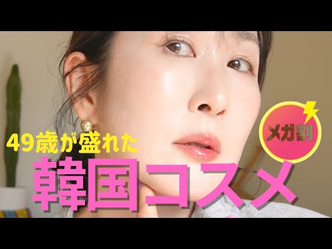 【メガ割コスメ】並の49歳がただ使うだけで盛れる毎日コスメ🏆 &辛口リピなし正直レビュー🌶️
