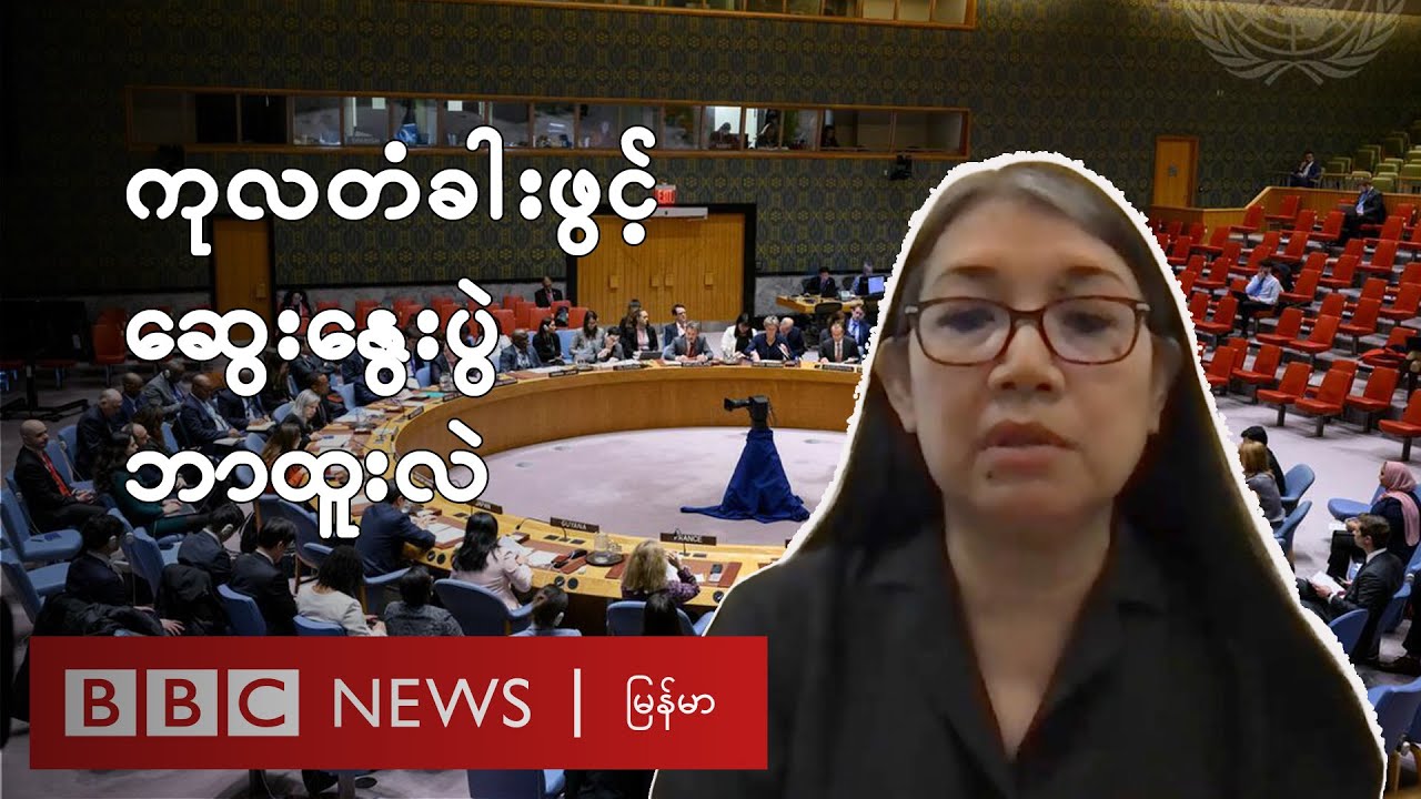 မြန်မာ့အရေး ကုလတံခါးဖွင့်ဆွေးနွေးပွဲ ဘာထူးလဲ - BBC News မြန်မာ