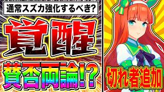 覚醒解放の性能に賛否両論!?通常サイレンススズカの性能を徹底解説!!切れ者確定イベント/進化スキル追加/9月チャンミどうなる!?【ウマ娘 新シナリオ らっしゃいトレセン軒】