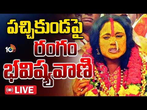 LIVE : పచ్చికుండపై రంగం భవిష్యవాణి | Rangam Bhavishyavani 2026 | Mathangi Swarnalatha | 10TV News