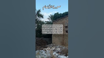 سورة الأنعام ١٠٨ #quran #قران #قرآن #قرآن_كريم #اكسبلورر #اكسبلور #قرأن #قران_كريم