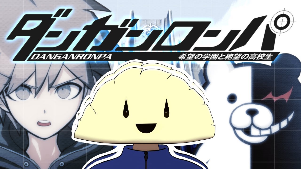 【ダンガンロンパ 希望の学園と絶望の高校生】#2 完全初見！！ずっと気になってたゲームをプレイします！！！！！【覆主ギョウザ/VTuber】