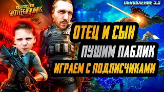 ОТЕЦ И СЫН. ПУШИМ ПАБЛИК. ИГРАЕМ С ПОДПИСЧИКАМИ #shorts