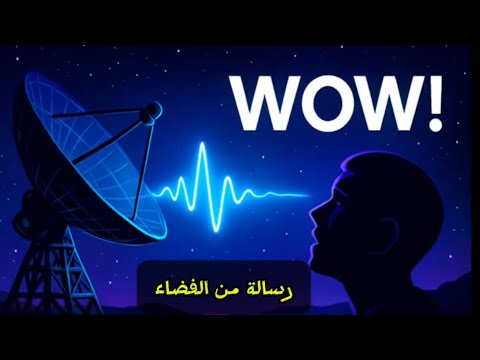الإشارة الغامضة من الفضاء التي حي رت العلماء لعقود