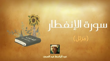 سورة الإنفطار مكررة القارئ عبد الباسط عبد الصمد (مرتل)