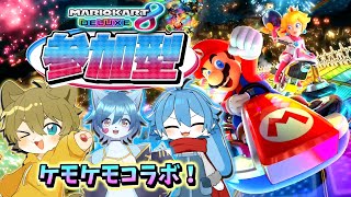 【(日月視点)マリカ大好きメンバーでコラボ！！】日月(陽)のリスナー達と一緒に遊ぶ参加型コラボ配信【#マリオカート8DX 】
