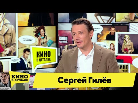 Сергей Гилёв | Кино в деталях 11.10.2021