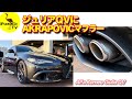 【ジュリアQV】チタン製AKRAPOVICマフラーでアップデート！