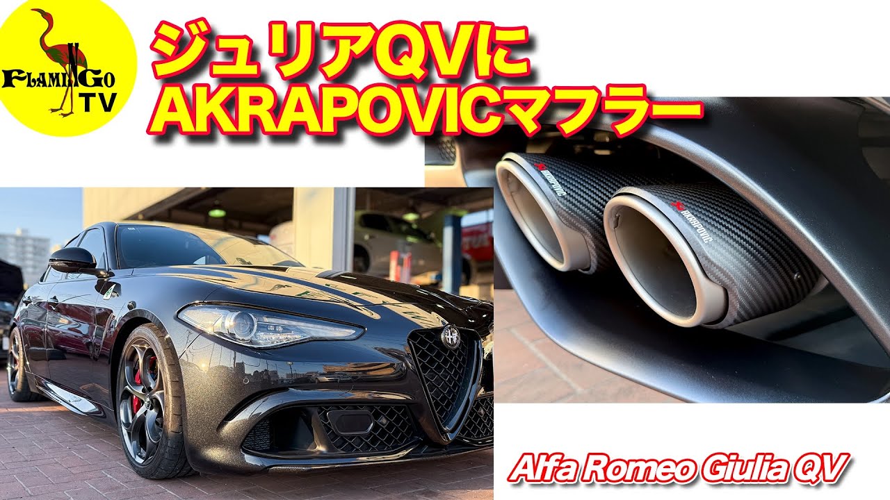 【ジュリアQV】チタン製AKRAPOVICマフラーでアップデート！