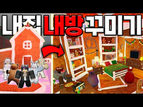 숲 속🌳에 있는 내 집🏠에서 인테리어 대결을 했습니다! (로블록스)