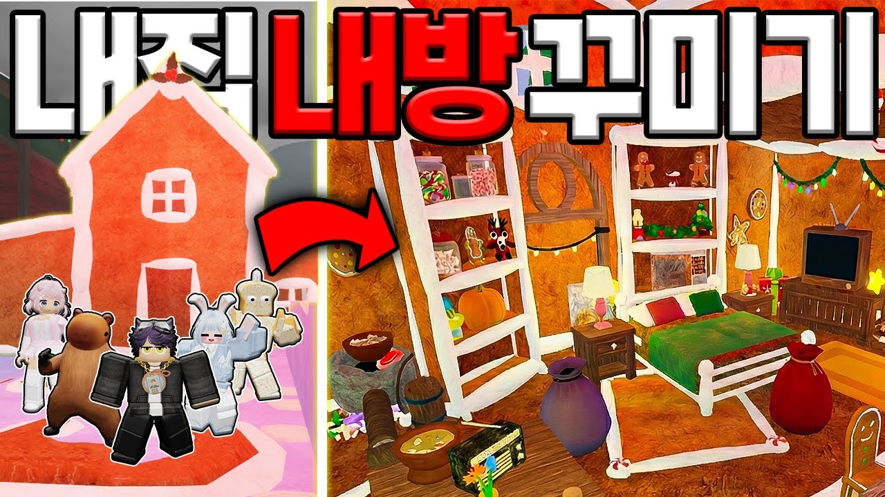 숲 속🌳에 있는 내 집🏠에서 인테리어 대결을 했습니다! (로블록스)