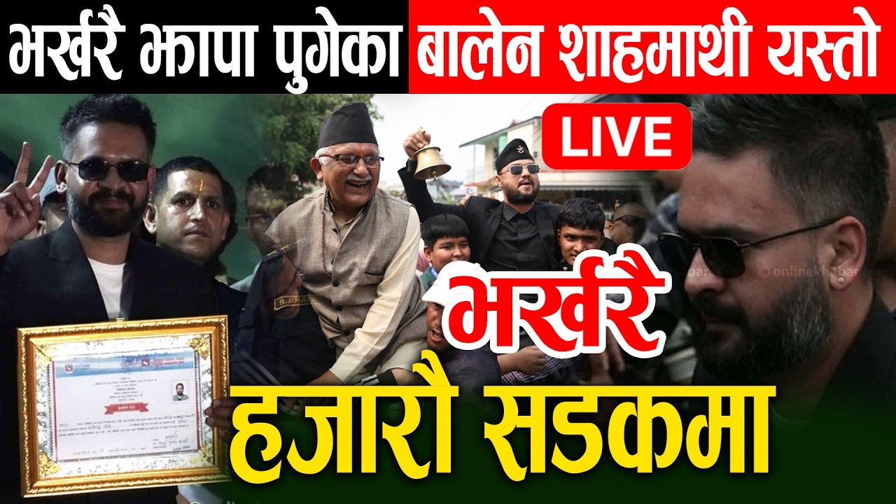 LIVE 🔴 भर्खरै झापा पुगेका बालेन शाहमाथि यस्तो , तुरुन्तै हेर्नु होला ! Jhapa 5 update | Balen Shah