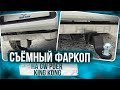 Фаркоп на Great Wall Poer King Kong - Обзор и Видео-Инструкция от ТиДжей-Тюнинг