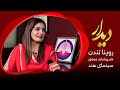 Interview With Ravina Tandon دیدار با روینا تندن 
