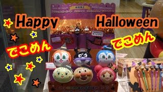 アンパンマン　こどもミュージアム　デコメン　おもちゃ　Anpanman　호빵맨　ハロウィン　Halloween　할로윈