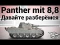 Panther mit 8,8 cm L/71 - Давайте разберёмся