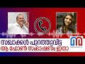 സഖാക്കൾ പുറത്തുവിട്ട ആ ഫോൺ സംഭാഷണം ഇതാ... | PC George Saritha Nair phone call