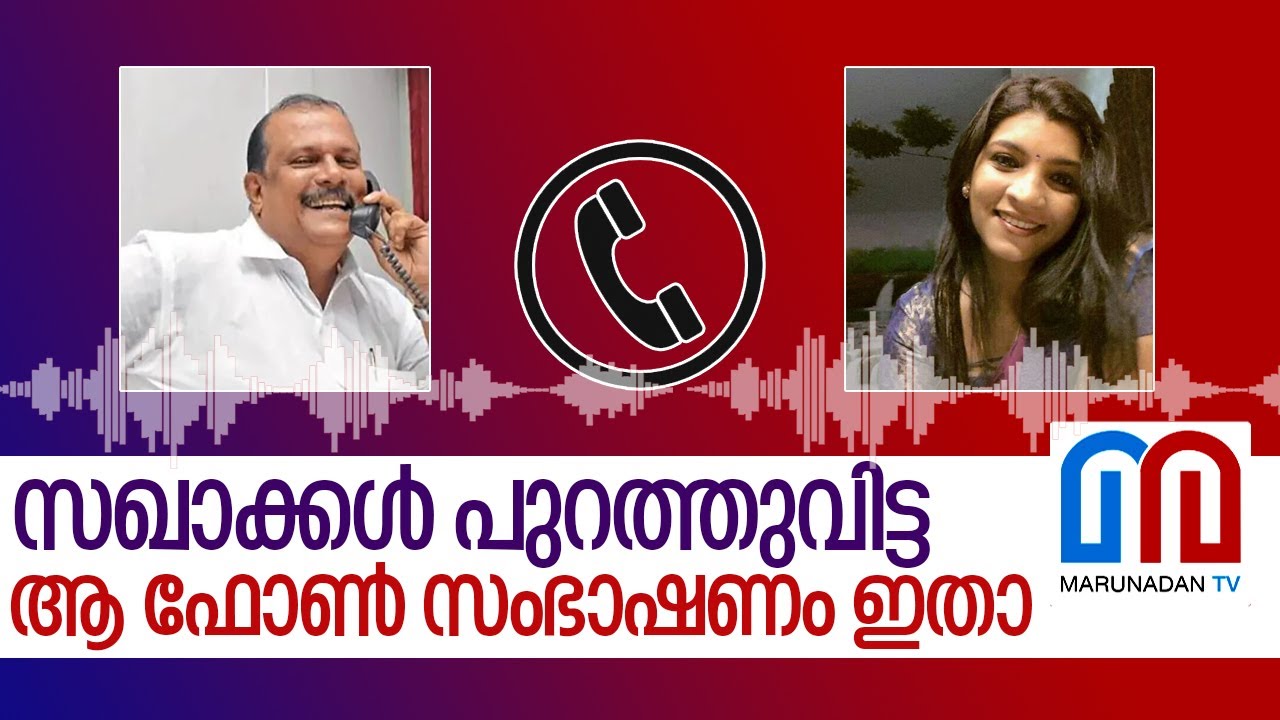 സഖാക്കൾ പുറത്തുവിട്ട ആ ഫോൺ സംഭാഷണം ഇതാ... | PC George Saritha Nair phone call