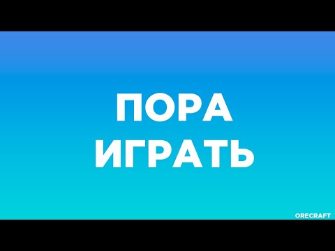 Видео: ОТКРЫТИЕ ПРОЕКТА / ИЩУ ИГРОКОВ / МАЙНКРАФТ ORECRAFT #shorts