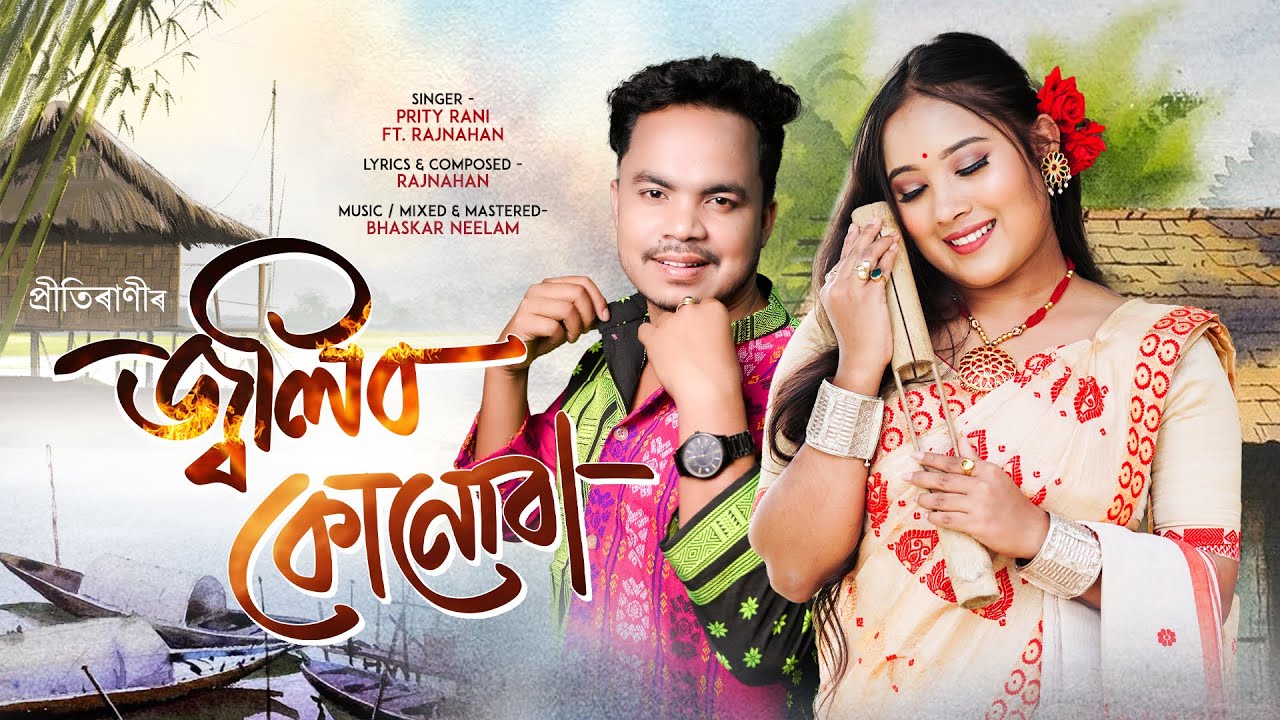 JOLIBO KUNUBA- জ্বলিব কোনোবা | Prity Rani | Rajnahan | Bhaskar Neelom | Assamese New song 2026