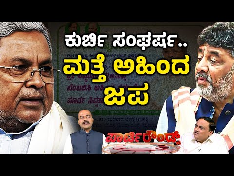 LIVE: ಸಿಎಂ ಕುರ್ಚಿ ಉಳಿಸಿಕೊಳ್ಳಲು ಅಹಿಂದ ಅಸ್ತ್ರ ಪ್ರಯೋಗ | Party Rounds | CM Siddaramaiah | AHINDA