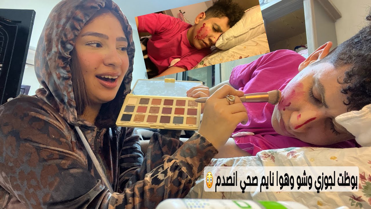 عملت ليوسف ميكب وهوا نايم صحي اتصدم وي وشو باظ كسرلي كل المكياج 😡😭😱