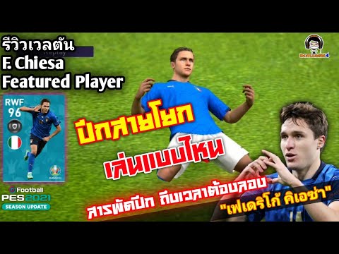 รีวิวเวลตัน F. Chiesa Featured ปีกสายโยก สารพัดปีก ถึงเวลาต้องลอง เฟเดริโก้ คิเอซ่า [PES 2021]