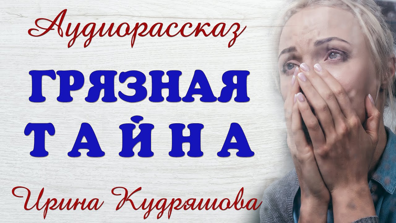 Аудио рассказы ирины кудряшовой