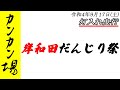 [だんじりライブ]令和4年9月17日(土) 岸和田だんじり祭(カンカン場) 灯入れ曳行