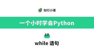 一个小时学会Python-10 while语句
