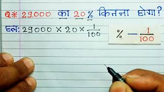 29000 क 20% कतन हत ह 29000 Ka 20 Percent Kitna Hoga