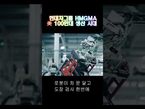 <strong>현대차그룹</strong> HMGMA 美 100만대 생산 시대#shorts