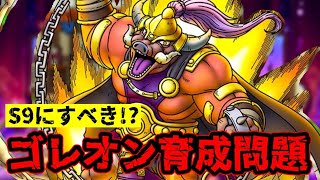 【厳選】ゴレオン将軍はS9にしていいのか問題