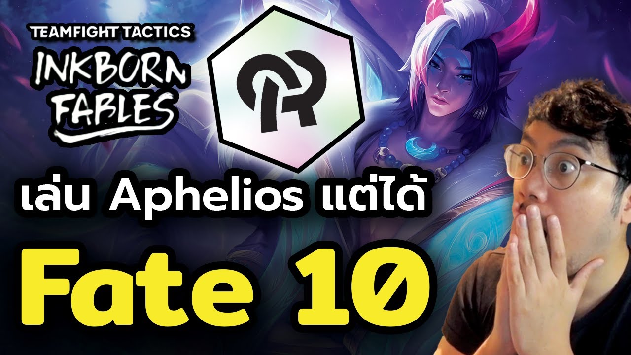 ผมทำ Fate 10 ได้ที่ 1 ชิลๆ!! เล่น Aphelios ยังไงให้รอด? - YouTube