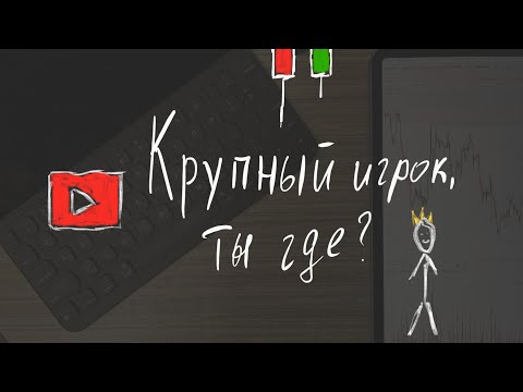 Как найти крупного
