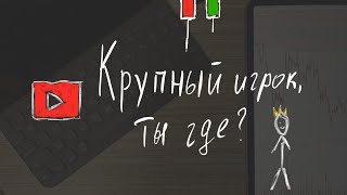 Как Найти Крупного Игрока. Гипотеза