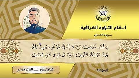 سورة الدخان -  القارئ عمر عبد القادر خماس -  البنجكاه