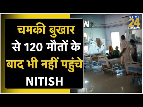चमकी बुखार से 120 मौतों के बाद भी नहीं पहुंचे Nitish Kumar