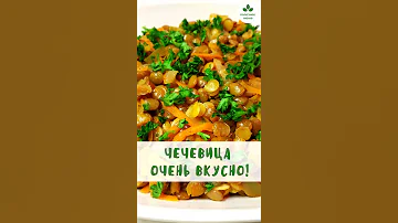 Как приготовить чечевицу вкусно и полезно | Полезное Меню
