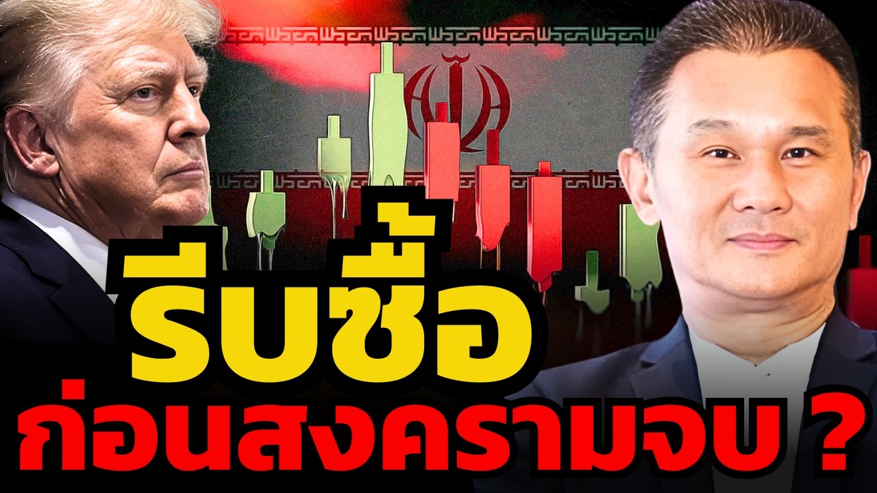 ซื้ออะไรบ้างดี ? เมื่อทรัมป์เปิดโอกาสที่ใหญ่ที่สุดให้กับนักลงทุนแล้ว (นิพนธ์ สุวรรณประสิทธิ์)