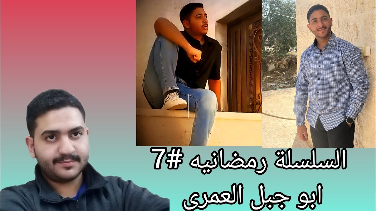 السلسلة الرمضانية #7 | أبو جبل العمري… حكاية شخصية صنعت اسمها بإصرار!!