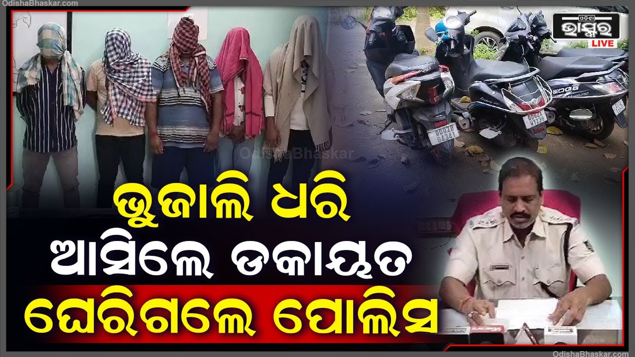 ମାରଣାସ୍ତ୍ର ଧରି ଡକାୟତି ପାଇଁ ବାହାରିଥିଲେ ୫ ଜଣ ଦୁର୍ବୃତ୍ତ, ହେଲେ ପହଞ୍ଚିଗଲା ପୋଲିସ ଆଉ ତା'ପରେ...