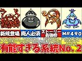 【テリワン】系統ＮＯ．２有能ランキングその③【DQM】
