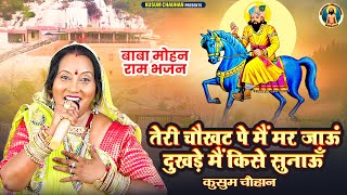 कुसुम चौहान का बाबा मोहन राम जी का भजन I तेरी चौखट पे मैं मर जाऊं दुखड़े मैं किसे सुनाऊँ I Latest25