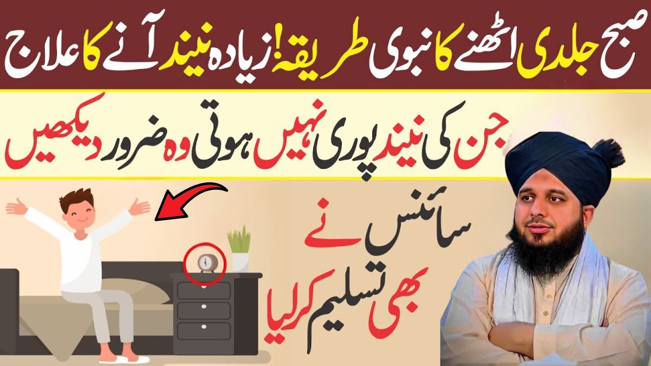 Subha Jaldi Uthne KaTariqa? | Zaida Neend Anay Ka Ilaj? By Ajmal Raza ...