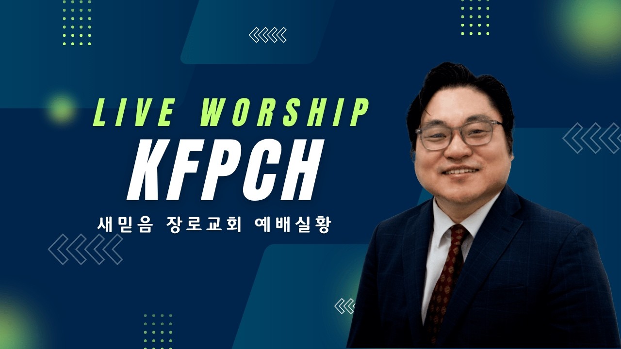 새믿음 장로교회 수요 저녁 예배 실황 2026년 8월 5일