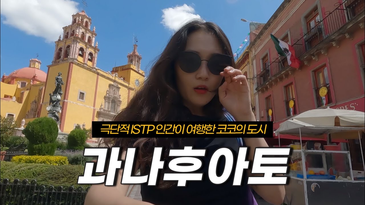 🇲🇽 멕시코 여행 | 심드렁한 인간에게도 낭만 한 스푼 떠먹여주는 도시 과나후아토 | Solo trip to Guanajuato, Mexico