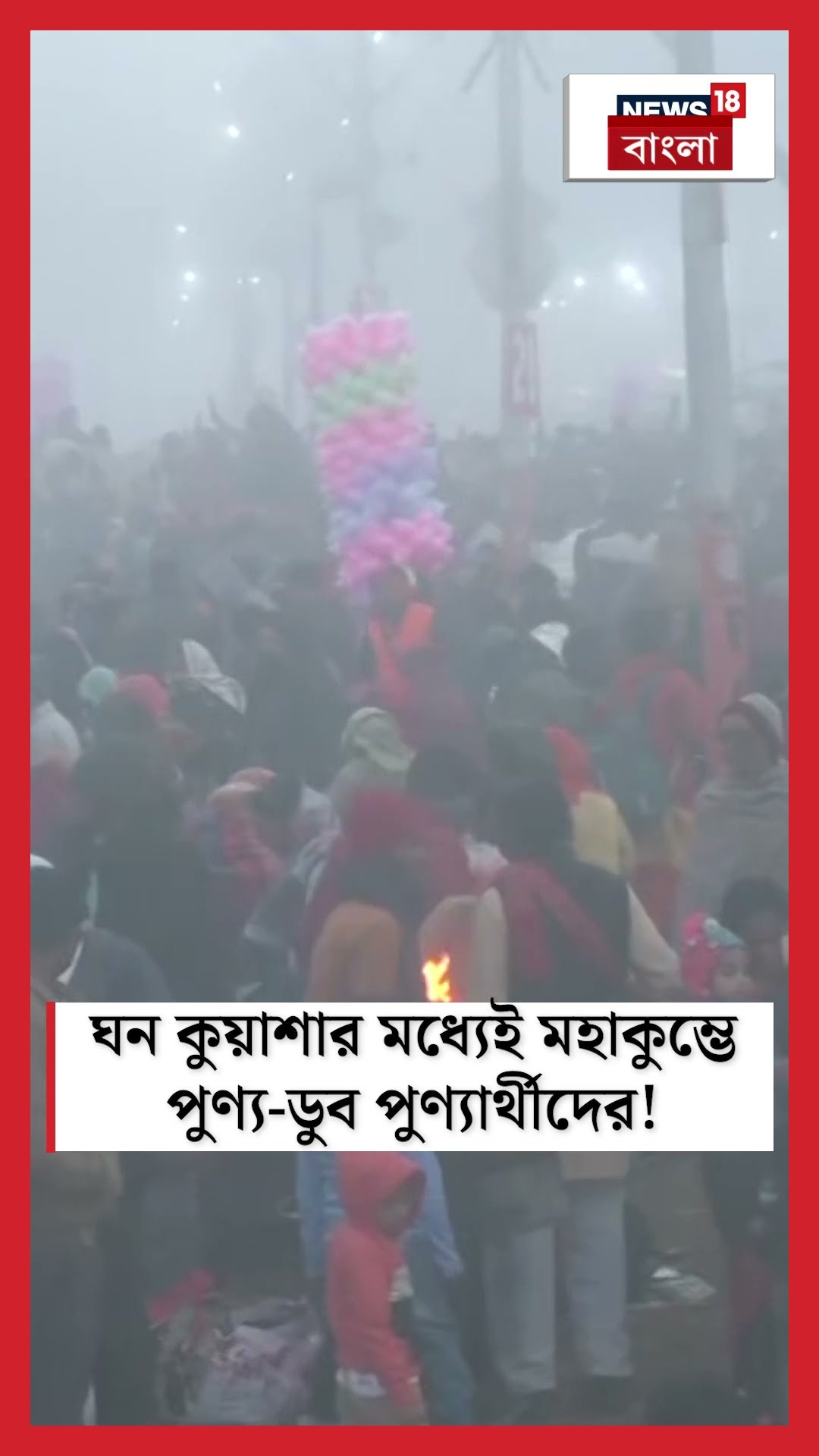 ঘন কুয়াশার মধ্যেই Maha Kumbh এ পুণ্য ডুব পুণ্যার্থীদের!  | N18K  #shorts