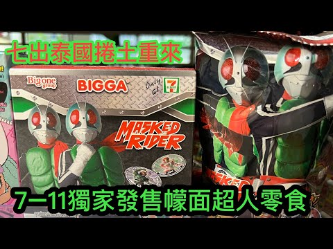 ◀ Roger開箱 x 七出泰國 ▶ 🐞💋：泰國7-11獨家限量《幪面超人》零食，有得食有得玩！ ~✹香港#移居泰國 旅遊達人 胡慧冲Roger Wu主持 (2023/6/23）